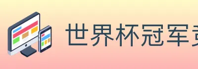 世界杯冠军竞猜入口 logo